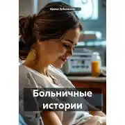 Постер книги Больничные истории