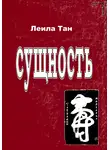 Лейла Тан - Сущность