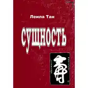 Постер книги Сущность