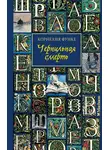 Корнелия Функе - Чернильная смерть