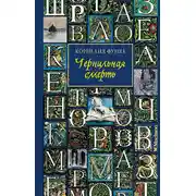 Постер книги Чернильная смерть