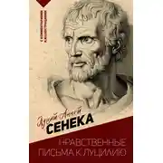 Постер книги Нравственные письма к Луцилию. С комментариями и иллюстрациями