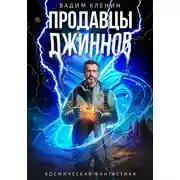 Постер книги Продавцы джиннов