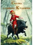 Владимир Кривоногов - Сказка о сыщике Кудыкине