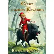 Постер книги Сказка о сыщике Кудыкине