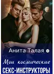 Анита Талая - Мои космические секс-инструкторы