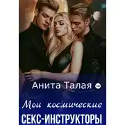 Постер книги Мои космические секс-инструкторы