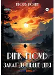 Игорь Котин - Pink Floyd. Закат дольше дня