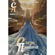 Постер книги Сердце Алана 3. Слезы Плаата