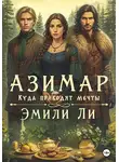 Эмили Ли - Азимар. Куда приводят мечты