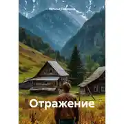 Постер книги Отражение