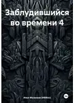 Илья Мосенков (ИВМос) - Заблудившийся во времени 4