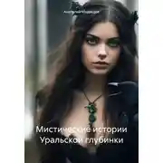 Постер книги Мистические истории Уральской глубинки