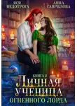 Анна Гаврилова - Личная ученица Огненного лорда. Книга 2