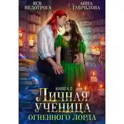 Постер книги Личная ученица Огненного лорда. Книга 2