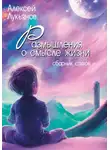 Алексей Лукьянов - Размышления о смысле жизни