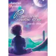 Постер книги Размышления о смысле жизни