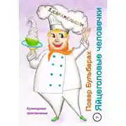 Постер книги Повар Бульбарах. Яйцеголовые человечки