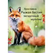 Постер книги Рыжая бестия