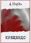 А. Норди - Крещендо