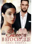 Анна Мишина - Заноза в его сердце