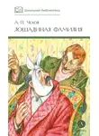 Антон Чехов - Лошадиная фамилия. Рассказы и водевили