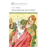 Постер книги Лошадиная фамилия. Рассказы и водевили