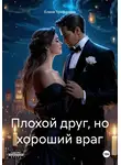 Елена Трифонова - Плохой друг, но хороший враг