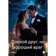 Постер книги Плохой друг, но хороший враг
