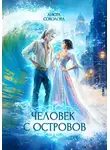 Анюта Соколова - Человек с островов
