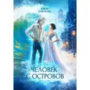 Постер книги Человек с островов