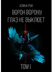 Алина Рун - Ворон ворону глаз не выклюет. Том I