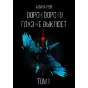 Постер книги Ворон ворону глаз не выклюет. Том I
