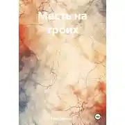 Постер книги Месть на троих