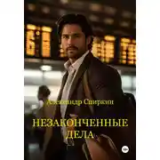 Постер книги Незаконченные дела