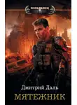 Дмитрий Даль - Мятежник
