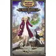 Постер книги Осторожно, женское фэнтези!