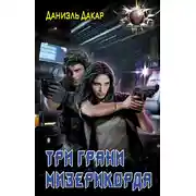 Постер книги Три грани мизерикорда