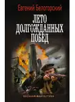 Евгений Белогорский - Во славу Отечества! – 2. Лето долгожданных побед