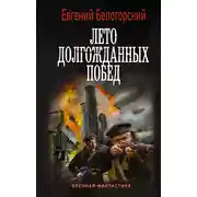 Постер книги Во славу Отечества! – 2. Лето долгожданных побед