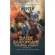 Постер книги Ваше благородие товарищ атаман
