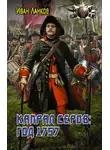 Иван Ланков - Красные камзолы. Капрал Серов: год 1757