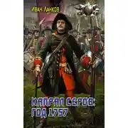 Постер книги Красные камзолы. Капрал Серов: год 1757