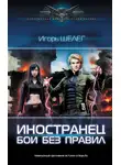 Игорь Шелег - Иностранец. Бои без правил