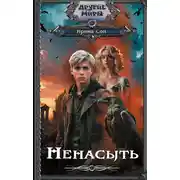 Постер книги Ненасыть