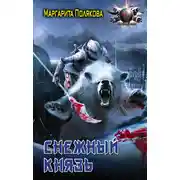 Постер книги Снежный князь