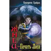 Постер книги Печать Леса