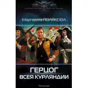 Постер книги Герцог всея Курляндии