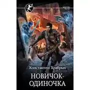 Постер книги Новичок-одиночка