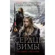 Постер книги Сердце зимы